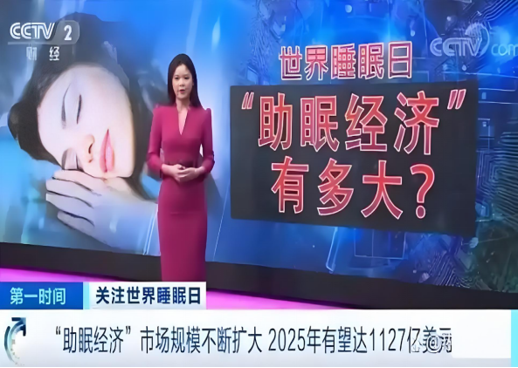 世界睡眠日助眠经济报道画面